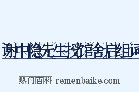 谢中隐先生授馆舍启组词是什么意思的图片